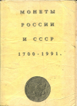Книга Соболин В И  "Монеты России и СССР 1700-1991" 1992