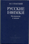 Книга Спасский И Г  "Русские ефимки  Исследование и каталог" 1988