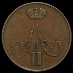 Копейка 1856