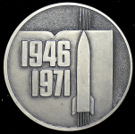 Медаль "25 лет ракетостроительному ОКБ-1"
