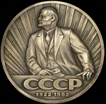 Медаль "60 лет СССР" в п/у 1982
