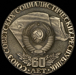 Медаль "60 лет СССР" в п/у 1982