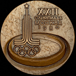 Медаль "ХХII олимпиада в Москве" в п/у 1980