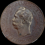 Медаль "В память сооружения памятника Александру II в Москве в 1898 г " (в слабе)
