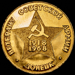 Медаль "Ветерану советской армии  Донецк" в п/у  1968