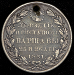 Медаль "За взятие приступом Варшавы" 1831