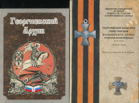 Набор из 4-х книг "Георгиевские кавалеры"