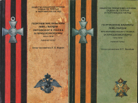 Набор из 4-х книг "Георгиевские кавалеры"