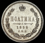 Полтина 1859