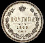Полтина 1860