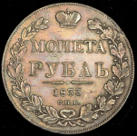Рубль 1833