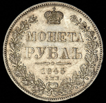 Рубль 1845