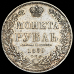 Рубль 1850