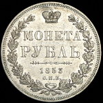 Рубль 1853