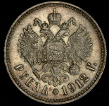 Рубль 1912