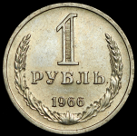 Рубль 1966