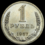 Рубль 1967