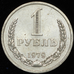 Рубль 1979