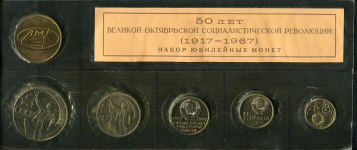 Юбилейный набор памятных монет "50 лет Революции" 1967 (в мяг  запайке)