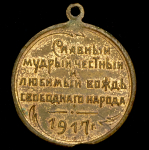 Жетон "Керенский" 1917