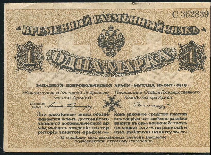 1 марка 1919 (Западная Добровольческая армия)
