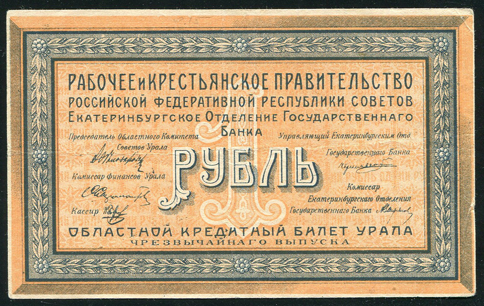 1 рубль 1918 (Екатеринбург)