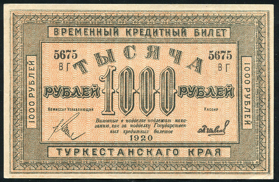 1000 рублей 1920 (Туркестанский край)