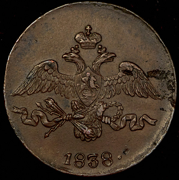 2 копейки 1838