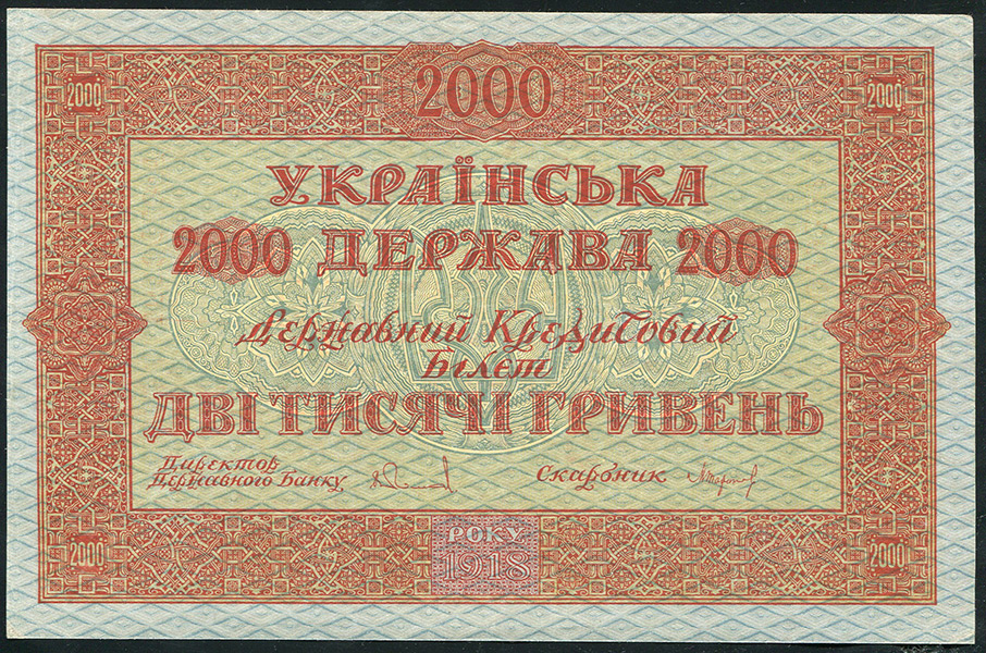 2000 гривен 1918 (Украина)