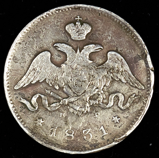 25 копеек 1831