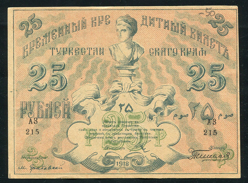 25 рублей 1918 (Туркестанский край)