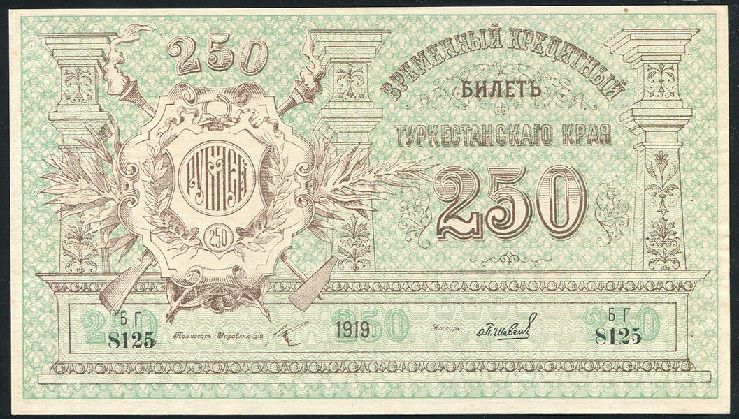 250 рублей 1919 (Туркестанский край)