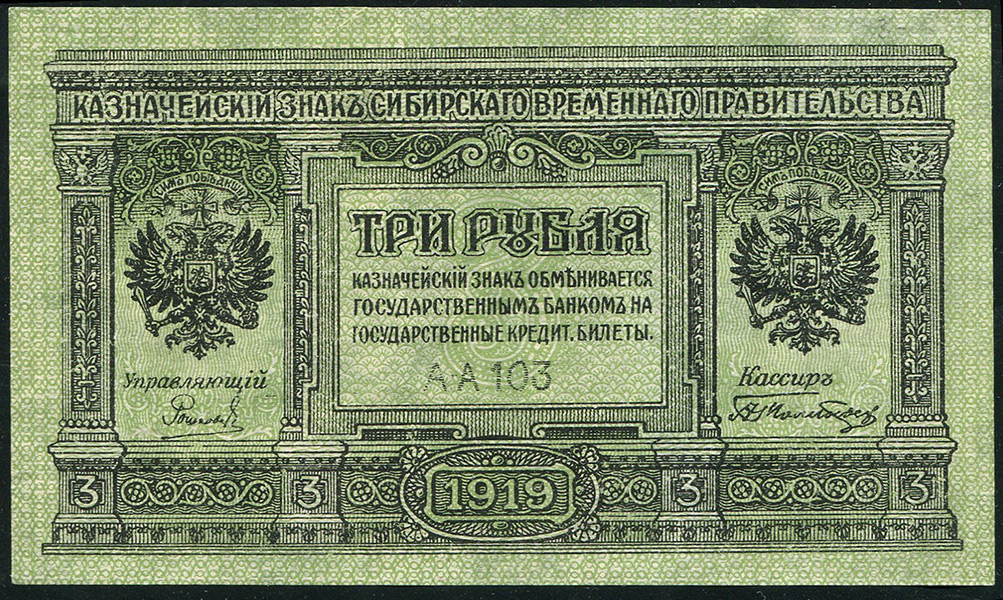 3 рубля 1919 (Сибирское временное правительство)