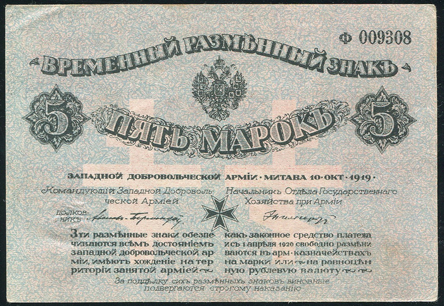 5 марок 1919 (Западная Добровольческая армия)