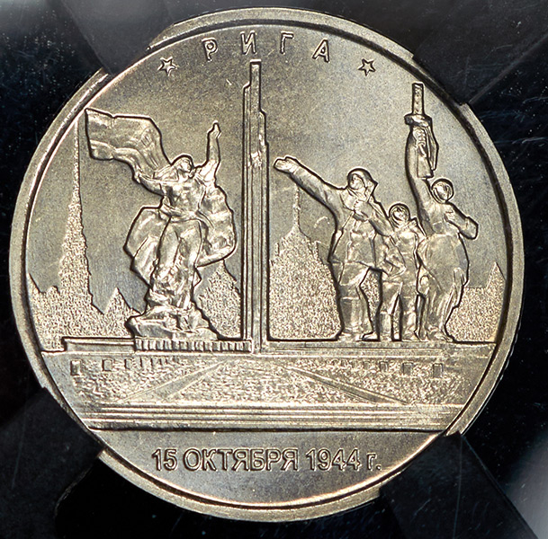 5 рублей 2015 "Освобождение Риги 15 октября 1944 г " (в слабе)