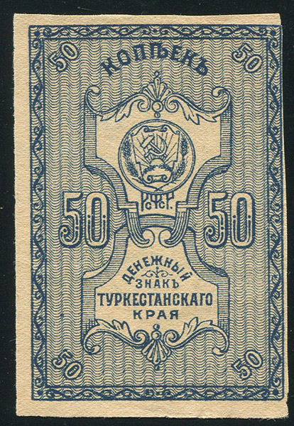 50 копеек 1919 (Туркестан)