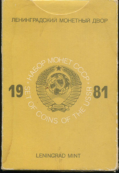 Годовой набор монет СССР 1981 (в тверд  п/у)