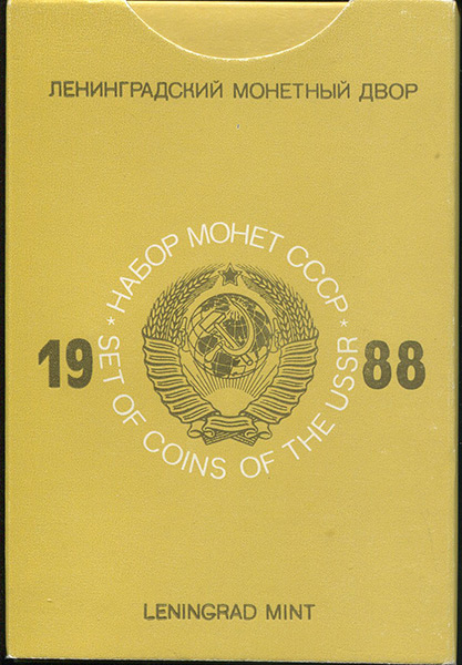 Годовой набор монет СССР 1988 (в тверд  п/у)