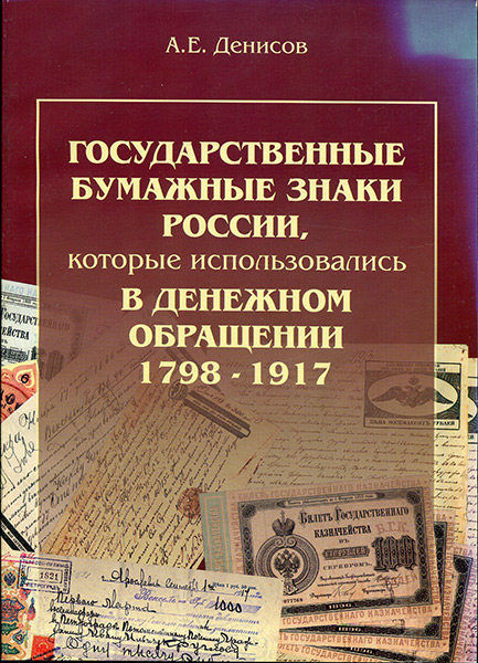 Книга Денисов А Е  "Государственные бумажные знаки России 1798-1917" 2002