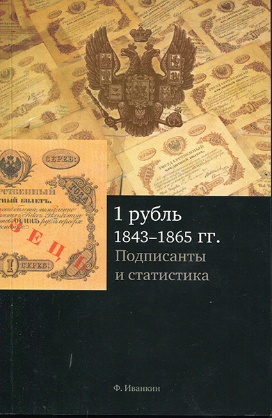 Книга Иванкин Ф Ф  "1 рубль 1843-1865  Подписанты и статистика" 2013