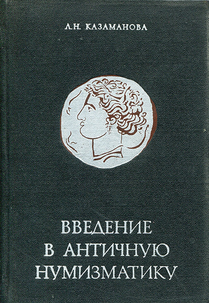 Книга Казаманова Л Н  "Введение в античную нумизматику" 1969