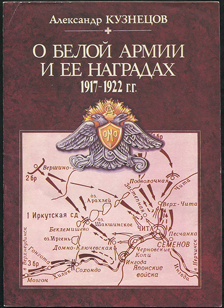 Книга Кузнецов А  "О Белой армии и ее наградах 1917-1922" 1991