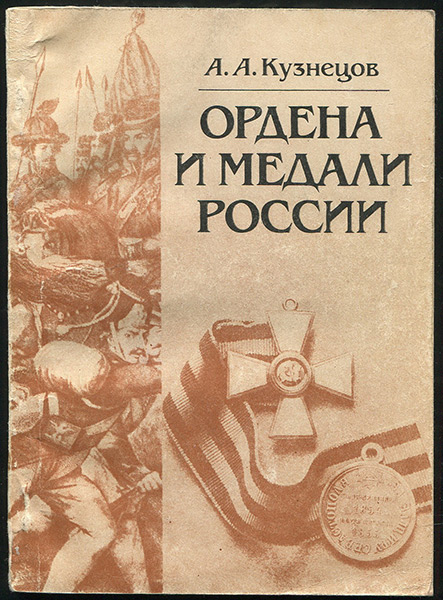 Книга Кузнецов А А  "Ордена и медали России" 1985