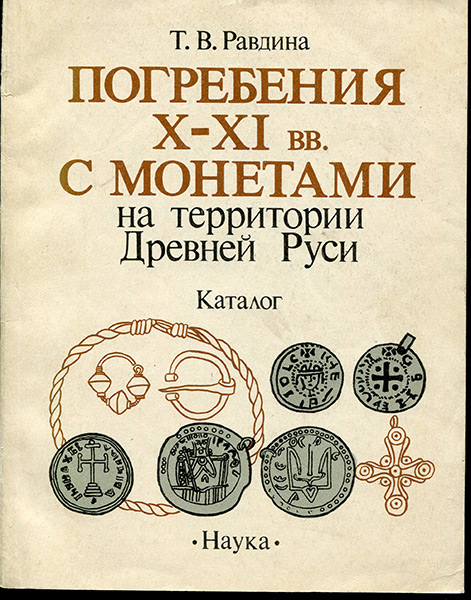 Книга Равдина Т В  "Погребения X-XI вв  с монетами на территории Древней Руси" 1988