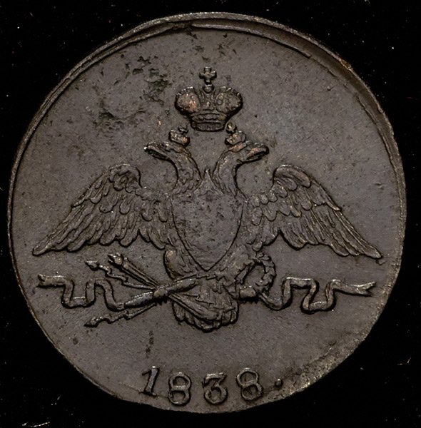Копейка 1838