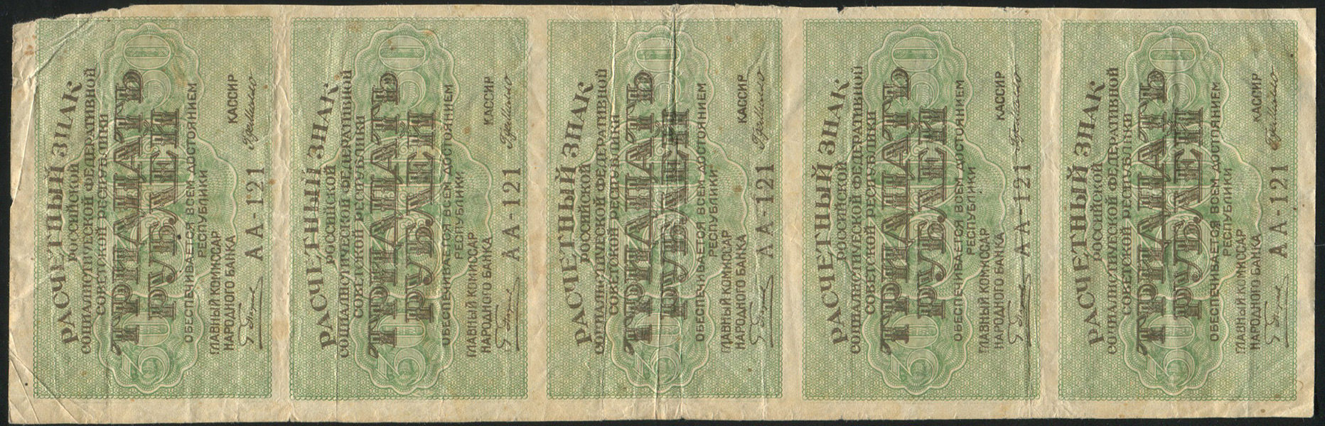 Лист из 5-ти бон 30 рублей 1919