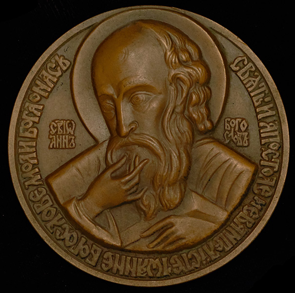 Медаль "Ленинградская Духовная Академия и Семинария" 1991