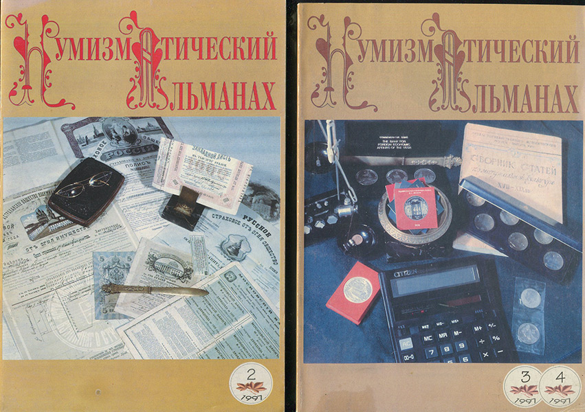 Набор из 6-ти журналов "Нумизматический альманах" 1997-2001