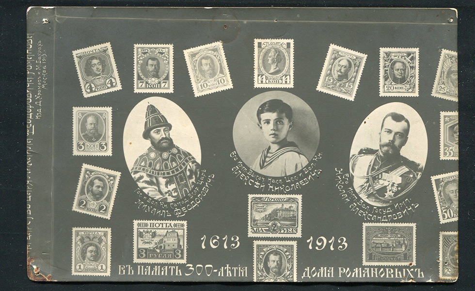 Почтовая карточка "В память 300-летия Дома Романовых" 1913