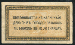 1 копейка 1918 (Городской трамвай ПГУ  Пятигорск)